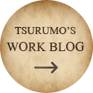TSURUMO'S WORK BLOG