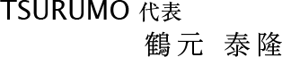 TSURUMO 代表 鶴元 泰隆