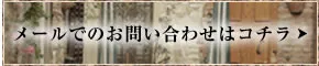 メールでのお問い合わせはコチラ