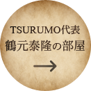 TSURUMO代表 鶴元泰隆の部屋