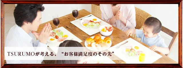 TSURUMOが考える、”お客様満足度のその先”