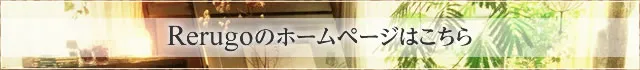 Rerugoのホームページはこちら