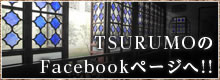 TSURUMOのFacebookページへ!!