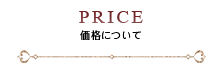 PRICE 価格について
