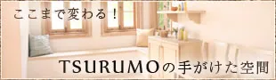 ここまで変わる! TSURUMOの手がけた空間