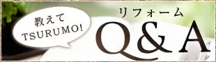 教えてTSURUMO! リフォームQ&A