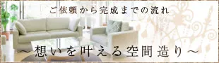 ご依頼から完成までの流れ 想いを叶える空間造り～