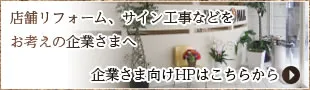 店舗リフォーム、サイン工事などをお考えの企業さまへ 企業さま向けHPはこちらから