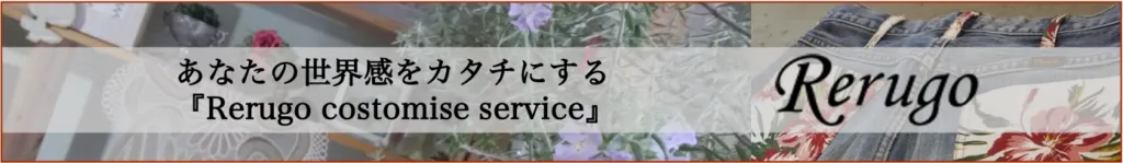 あなたの世界感をカタチにする『Rerugo costomise service』