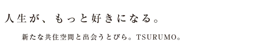 人生が、もっと好きになる。新たな共住空間と出会うとびら。TSURUMO