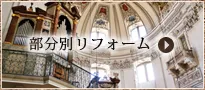 部分別リフォーム