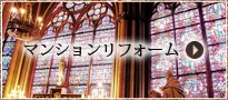 マンションリフォーム